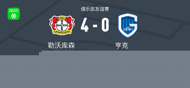 勒沃库森4-0大胜亨克，科法内、阿丰索-莫雷拉建功