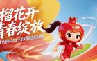 倒计时3天丨 “石榴花开 青春绽放” 2026年全国青少年女子足球民族团结友谊赛即将开赛！